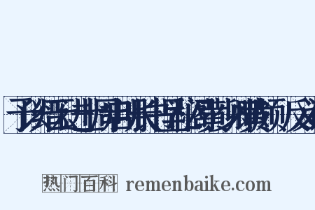 予以缙云进士周启明长书呈秘阁黄少卿黄颇歎反义词是什么意思的图片
